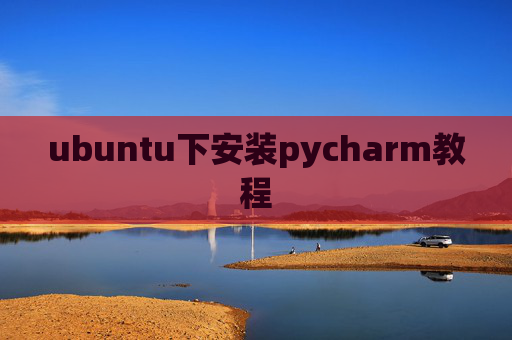 ubuntu下安装pycharm教程